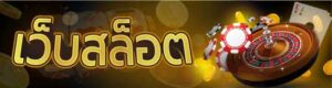 สล็อตออนไลน์ ฟรีเครดิต ยูฟ่าสล็อต เว็บตรง Slot ufabet ยูฟ่าเบท
