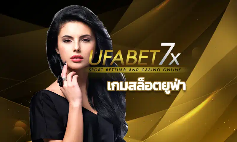 เกมสล็อตยูฟ่า เว็บตรงที่ได้รับการบอกต่อมากที่สุดในเอเชีย ยูฟ่า bet มาแรงแบบสุดๆ ในปี 2025 กดสมัครสมาชิกที่เว็บไซต์ UFABET7x ไม่มีโกง