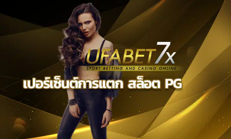 เปอร์เซ็นต์การแตก สล็อต pg เล่นเกมแจกจริงรับกำไรได้คุ้มค่าทุกเกม เพียงแค่สมัครสมาชิกกับเว็บตรงสล็อตไม่ผ่านเอเย่นต์