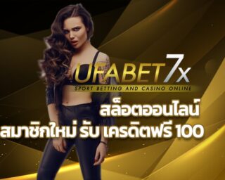 สล็อตออนไลน์ สมาชิกใหม่ รับ เครดิตฟรี 100 หรือสามารถเลือกรับ เครดิตฟรีกดรับเอง เว็บไหนแจกเครดิตฟรี ติดตามได้ที่หน้าเว็บไซต์ของ UFABET7X