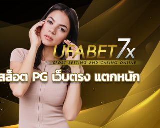 สล็อต pg เว็บตรง แตกหนัก แจคพอตหลักล้าน มีให้เลือกหลายพันเกม เปิด 24 ชั่วโมง แจก สูตรสล็อตฟรี เล่นได้ทุกค่าย ขั้นต่ำ 1 บาท ถอนไม่จำกัด
