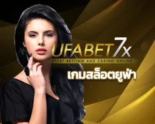 เกมสล็อตยูฟ่า เว็บตรงที่ได้รับการบอกต่อมากที่สุดในเอเชีย ยูฟ่า bet มาแรงแบบสุดๆ ในปี 2025 กดสมัครสมาชิกที่เว็บไซต์ UFABET7x ไม่มีโกง