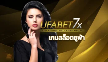 เกมสล็อตยูฟ่า เว็บตรงที่ได้รับการบอกต่อมากที่สุดในเอเชีย ยูฟ่า bet มาแรงแบบสุดๆ ในปี 2025 กดสมัครสมาชิกที่เว็บไซต์ UFABET7x ไม่มีโกง