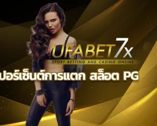 เปอร์เซ็นต์การแตก สล็อต pg เล่นเกมแจกจริงรับกำไรได้คุ้มค่าทุกเกม เพียงแค่สมัครสมาชิกกับเว็บตรงสล็อตไม่ผ่านเอเย่นต์