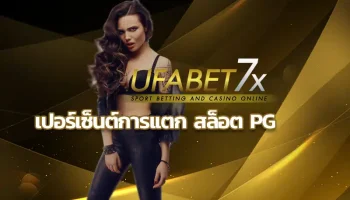 เปอร์เซ็นต์การแตก สล็อต pg เล่นเกมแจกจริงรับกำไรได้คุ้มค่าทุกเกม เพียงแค่สมัครสมาชิกกับเว็บตรงสล็อตไม่ผ่านเอเย่นต์